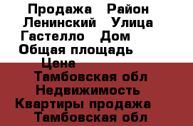 Продажа › Район ­ Ленинский › Улица ­ Гастелло › Дом ­ 30 › Общая площадь ­ 57 › Цена ­ 2 200 000 - Тамбовская обл. Недвижимость » Квартиры продажа   . Тамбовская обл.